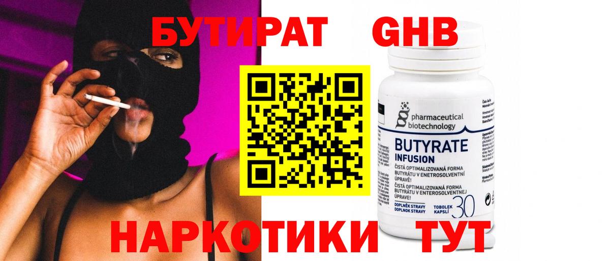 Бутират  БУТИРАТ бутик  Вход с VPN  Удомля 