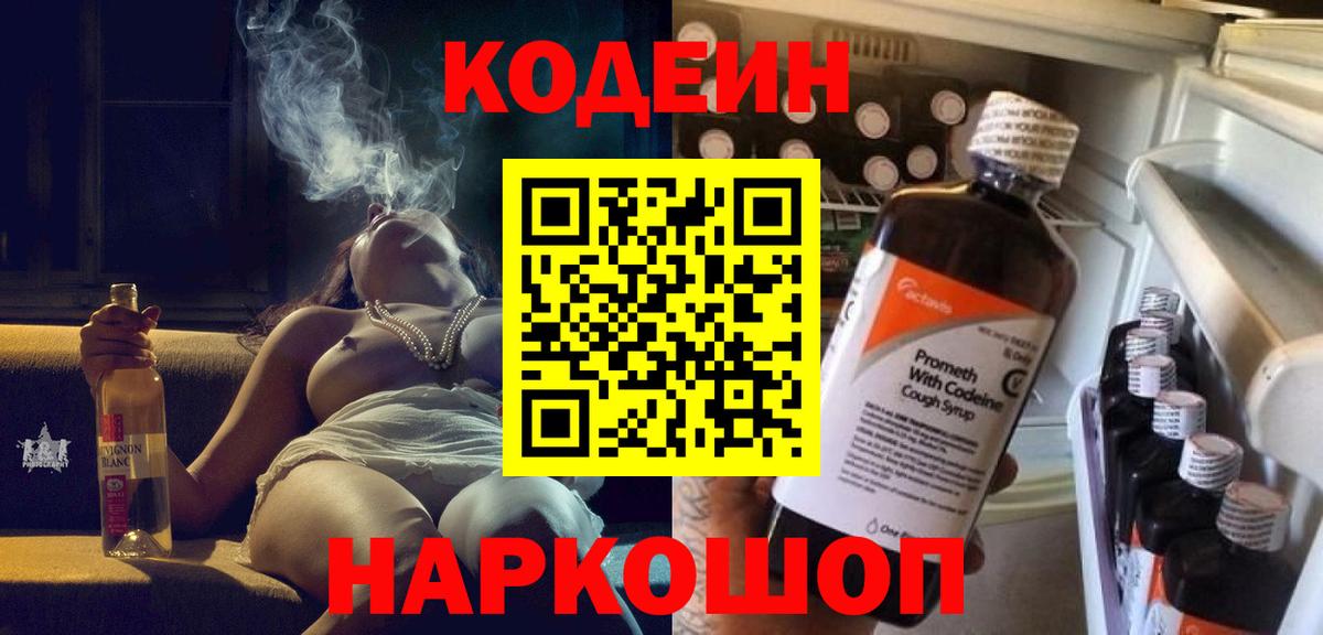Удомля  Кодеиновый сироп Lean Purple Drank  Вход с VPN  Codein Purple Drank 