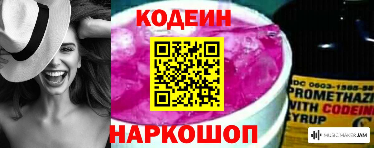 Codein напиток Lean (лин) Удомля